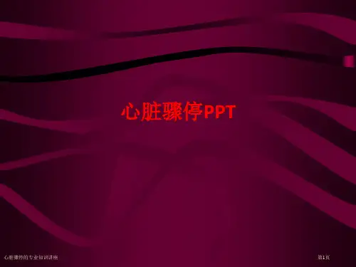 心脏骤停的专业知识讲座