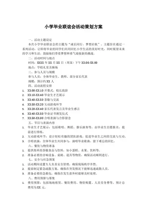 小学毕业联谊会活动策划方案