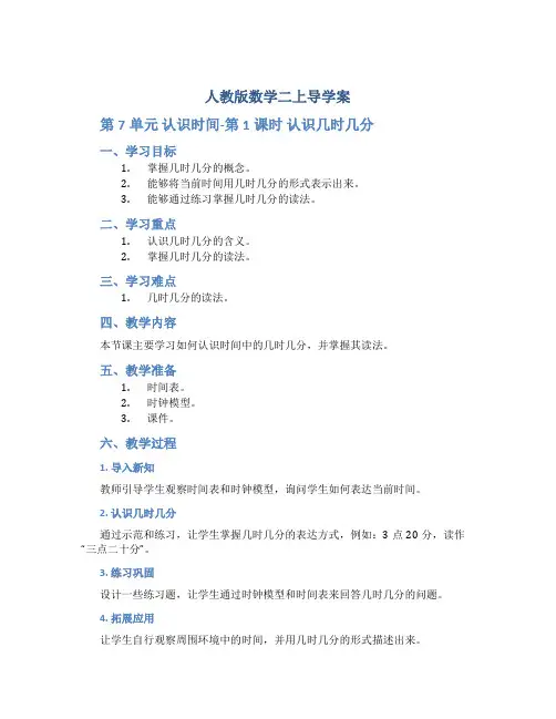 人教版数学二上导学案：第7单元  认识时间-第1课时  认识几时几分