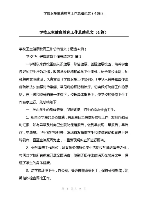 学校卫生健康教育工作总结范文(4篇)