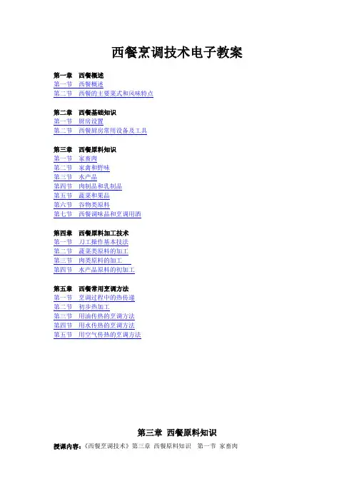 西餐烹调技术电子教案