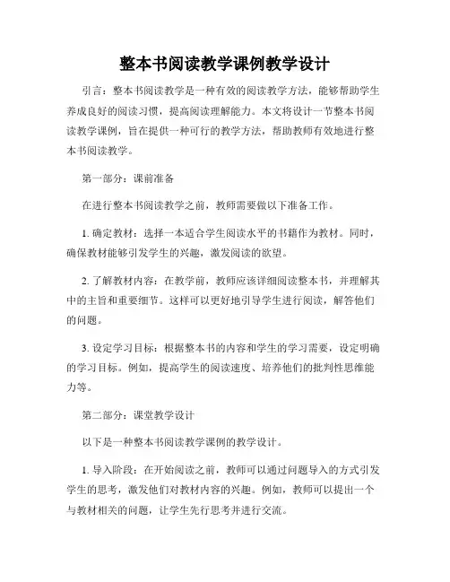 整本书阅读教学课例教学设计