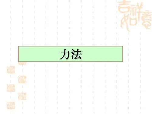 力法