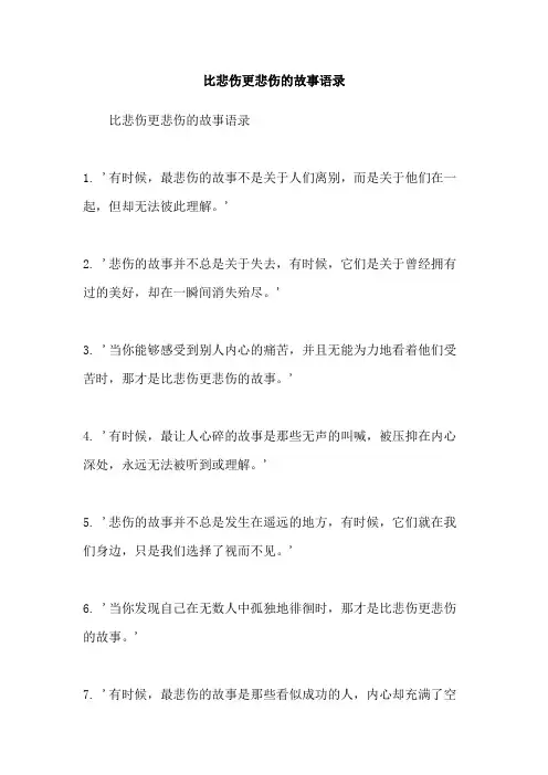 比悲伤更悲伤的故事语录