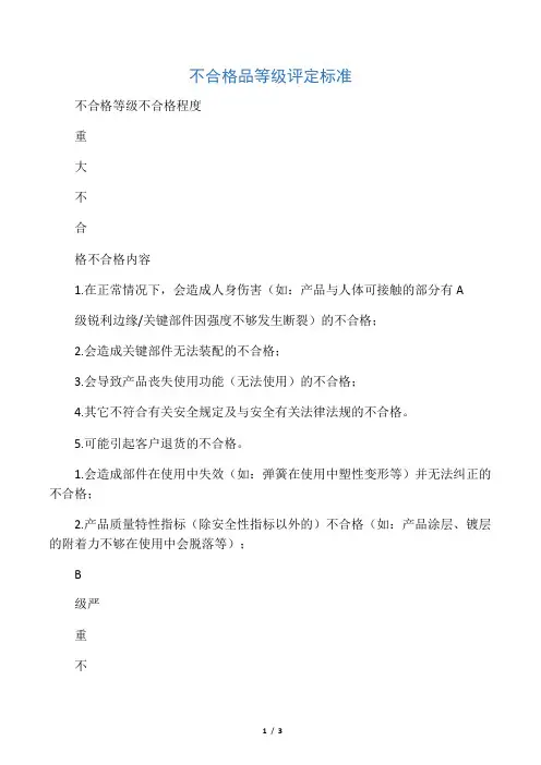 不合格品等级评定标准