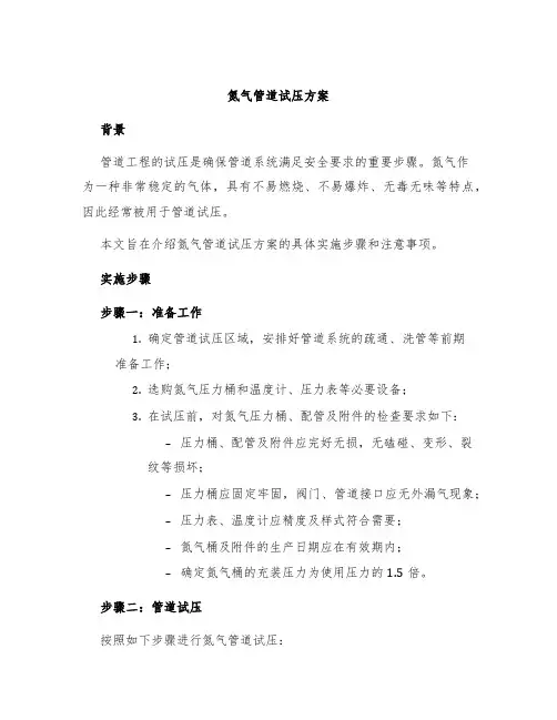 氮气管道试压方案