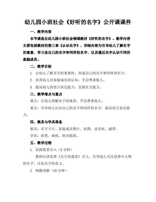 幼儿园小班社会《好听的名字》公开课课件