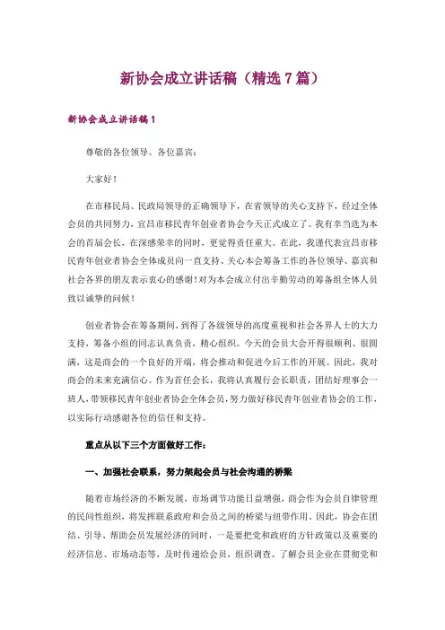 新协会成立讲话稿(精选7篇)