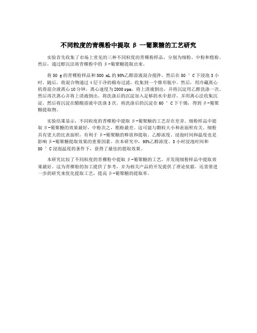 不同粒度的青稞粉中提取β一葡聚糖的工艺研究