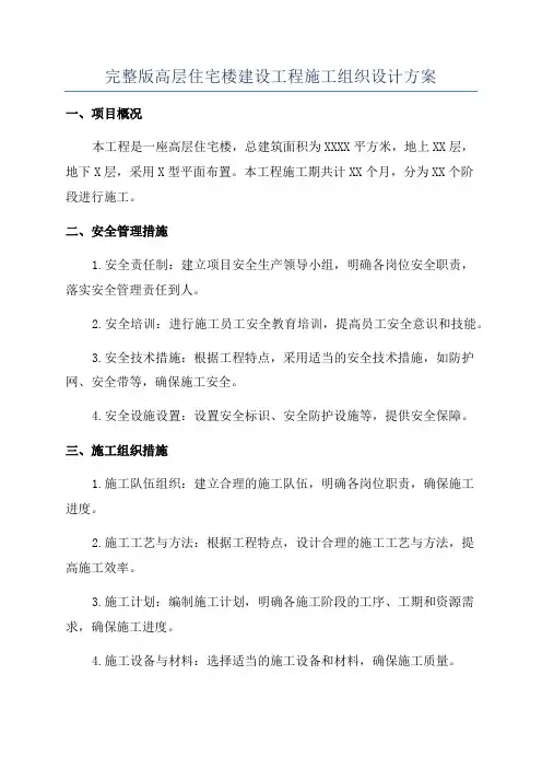 完整版高层住宅楼建设工程施工组织设计方案
