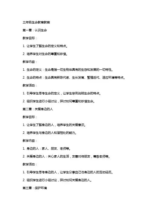 三年级生命教育教案