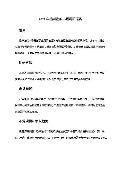 2024年远洋渔船市场调研报告
