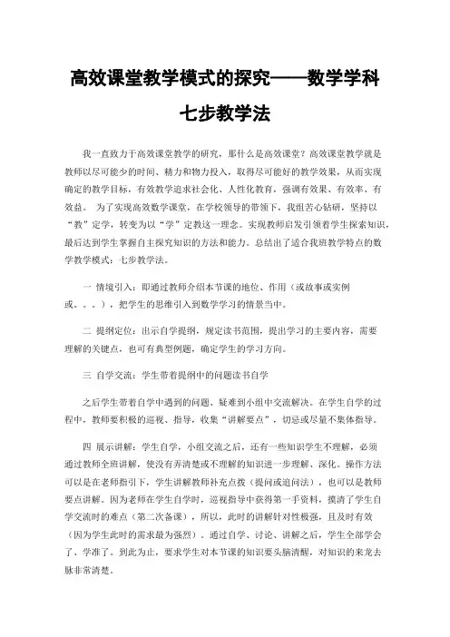 高效课堂教学模式的探究——数学学科七步教学法