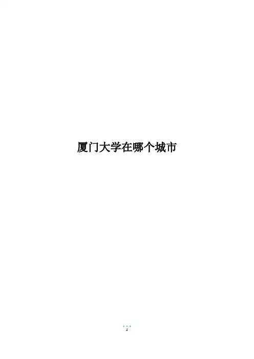 厦门大学在哪个城市