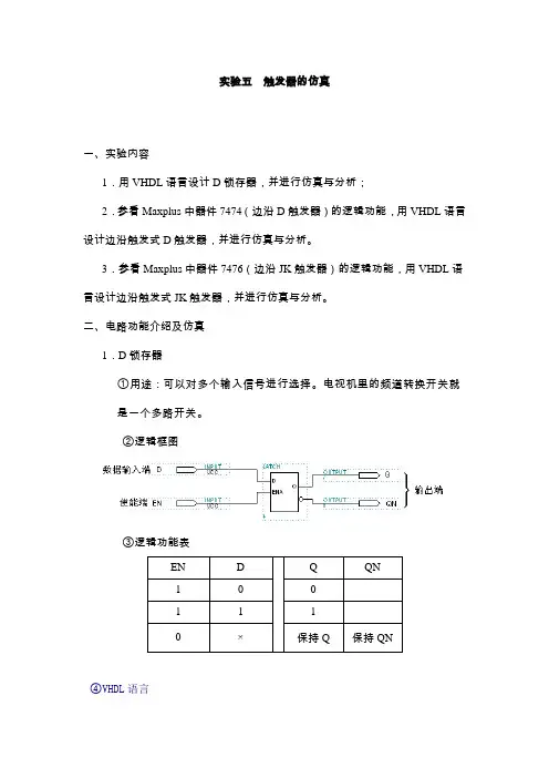 数字逻辑实验— 触发器的仿真