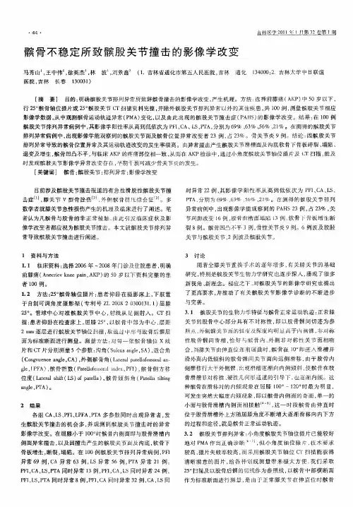 髌骨不稳定所致髌股关节撞击的影像学改变