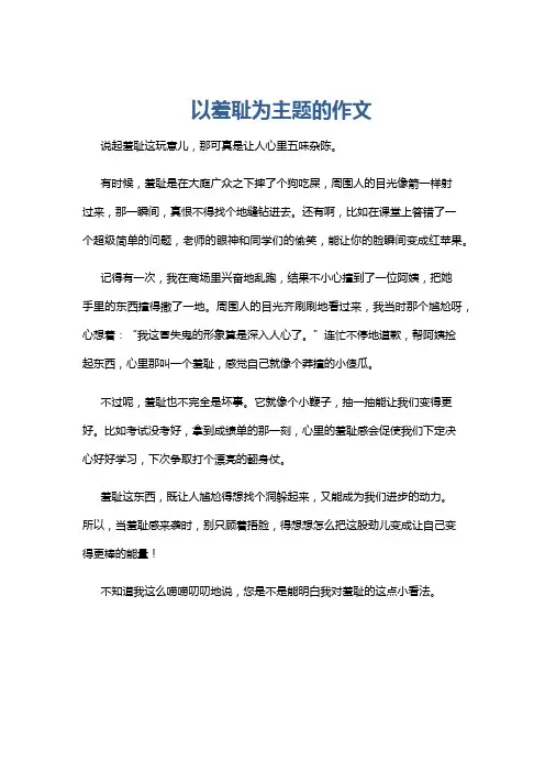 以羞耻为主题的作文