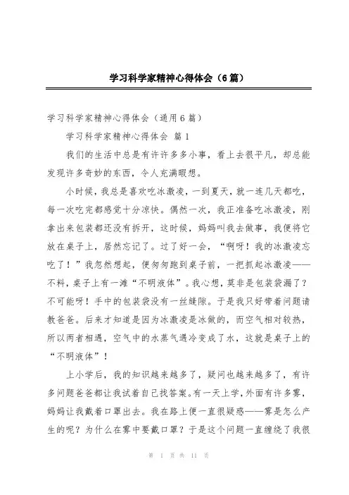 学习科学家精神心得体会(6篇)