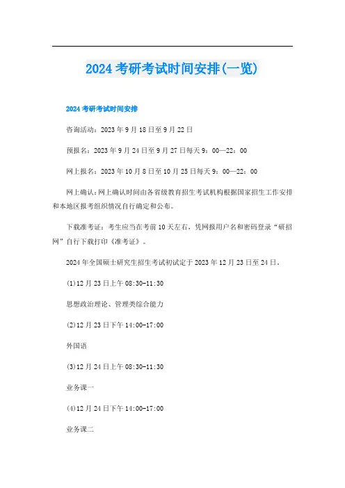 2024考研考试时间安排(一览)