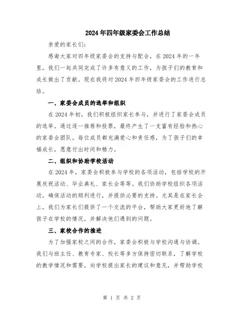 2024年四年级家委会工作总结