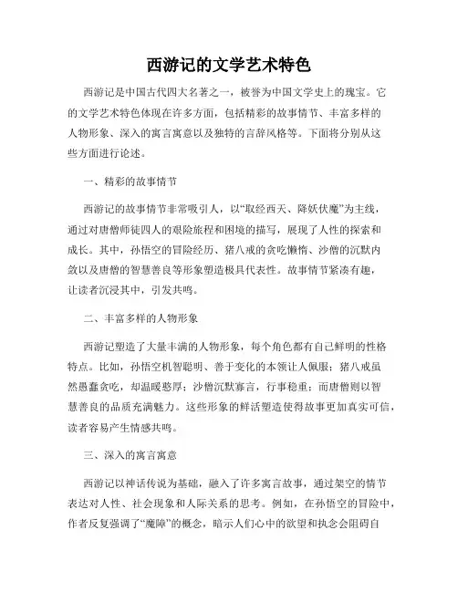 西游记的文学艺术特色