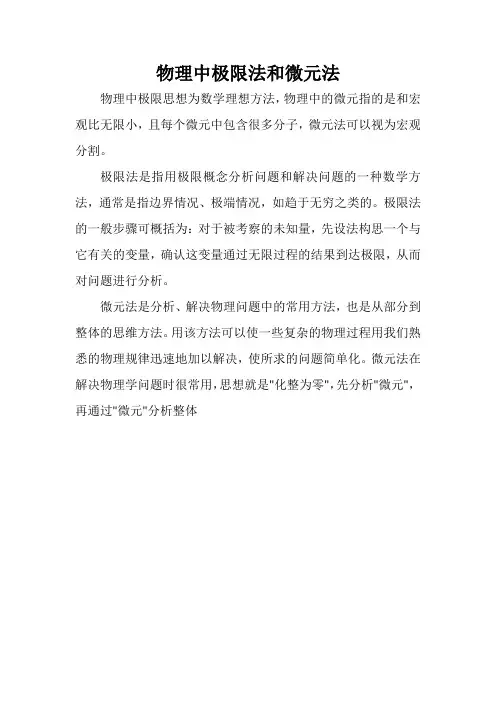 物理中极限法和微元法