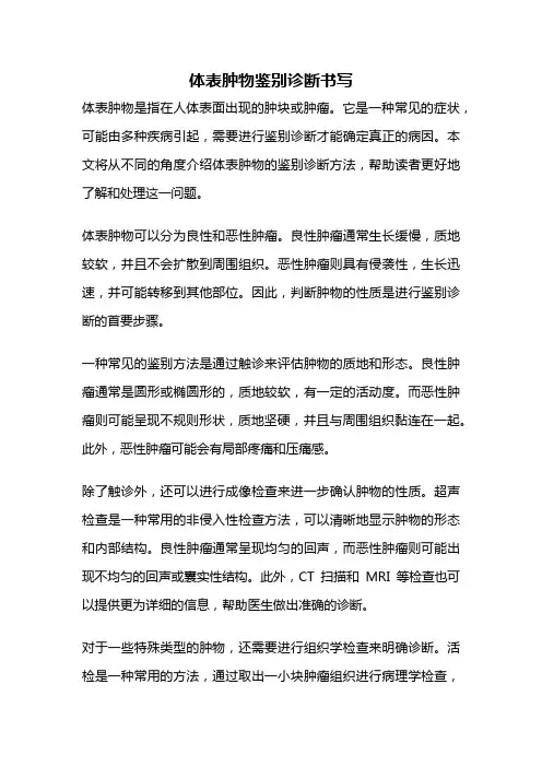 体表肿物鉴别诊断书写