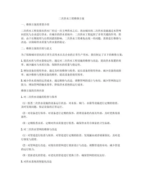 二次供水工程维修方案