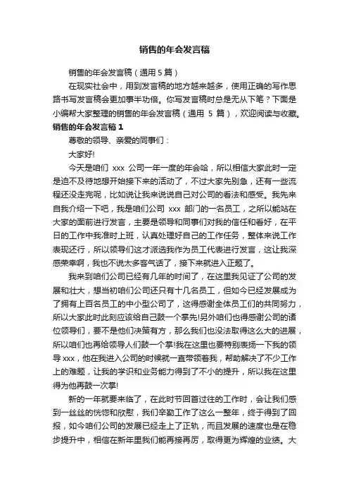销售的年会发言稿（通用5篇）