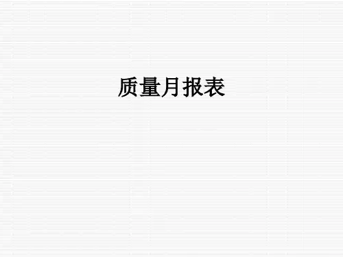 质量月报表