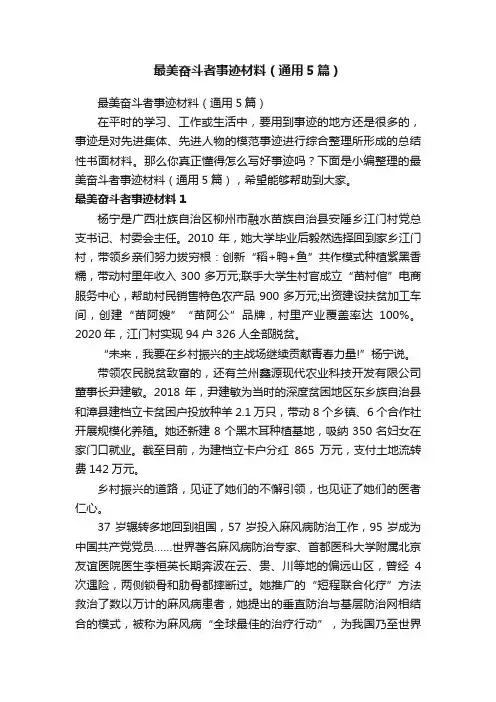 最美奋斗者事迹材料（通用5篇）