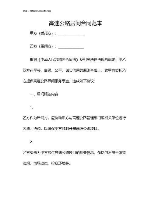 高速公路居间合同范本(2篇)