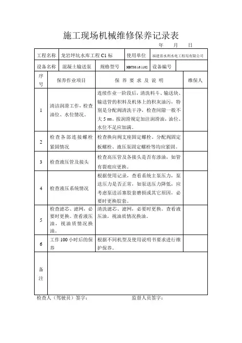 ★施工现场机械维修保养记录表
