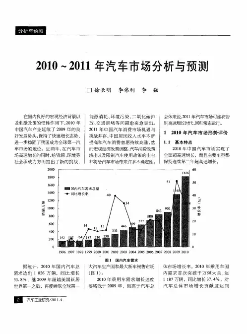 2010～2011年汽车市场分析与预测