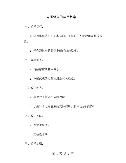 电磁感应的应用教案
