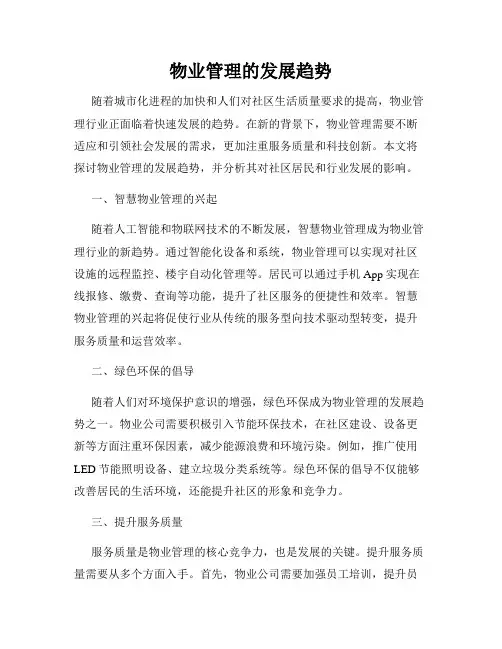 物业管理的发展趋势