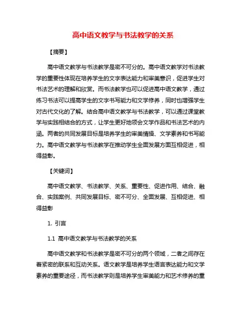 高中语文教学与书法教学的关系