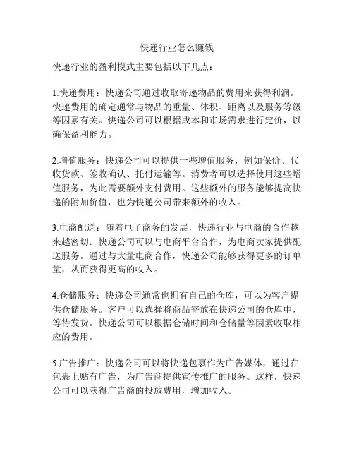 快递行业怎么赚钱