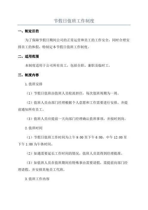 节假日值班工作制度