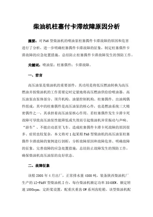 柴油机柱塞付卡滞故障原因分析