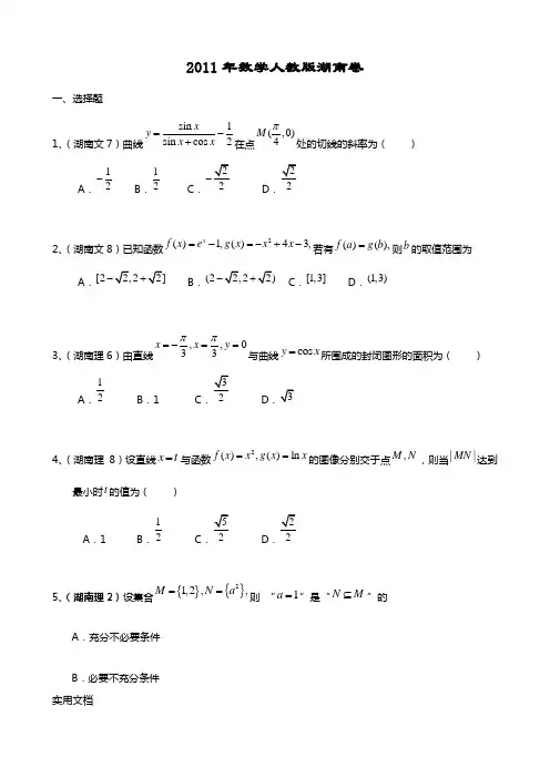 2011年数学人教版湖南卷