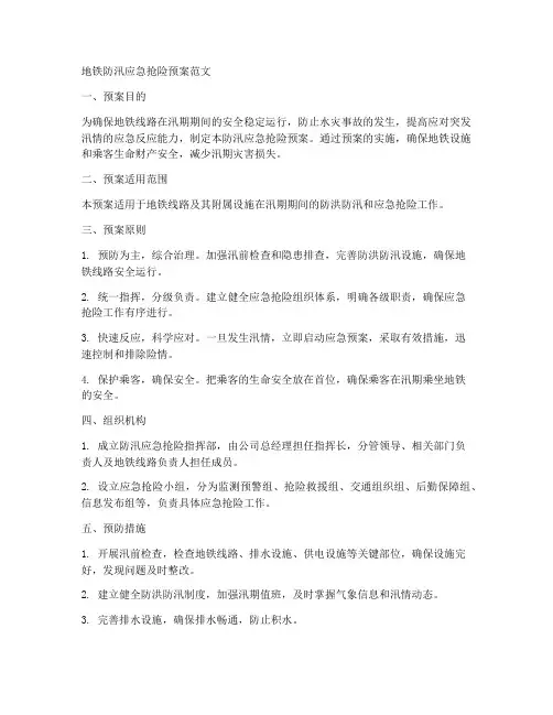 地铁防汛应急抢险预案范文
