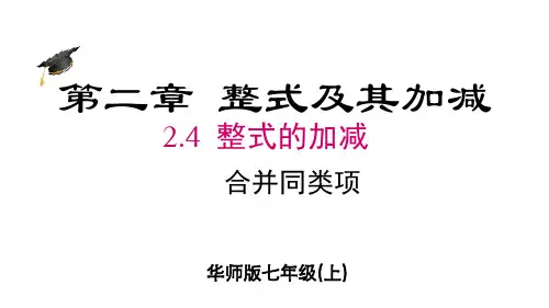 2.4.2 合并同类项 课件(共22张PPT)华师版七年级数学上册