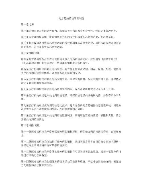 处方药的销售管理制度