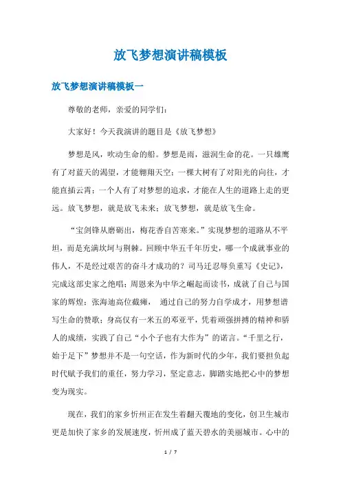 放飞梦想演讲稿模板