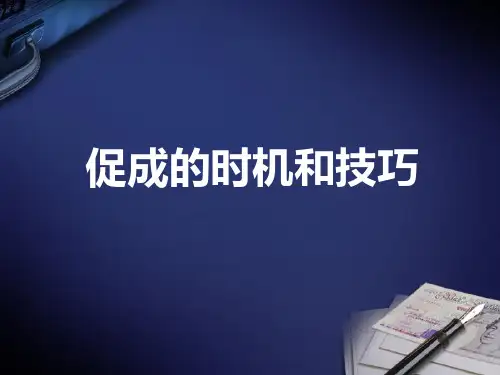 促成的时机和技巧