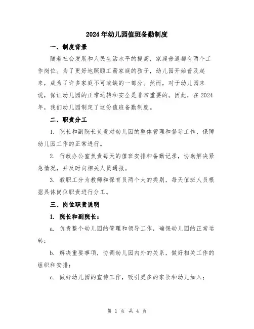 2024年幼儿园值班备勤制度