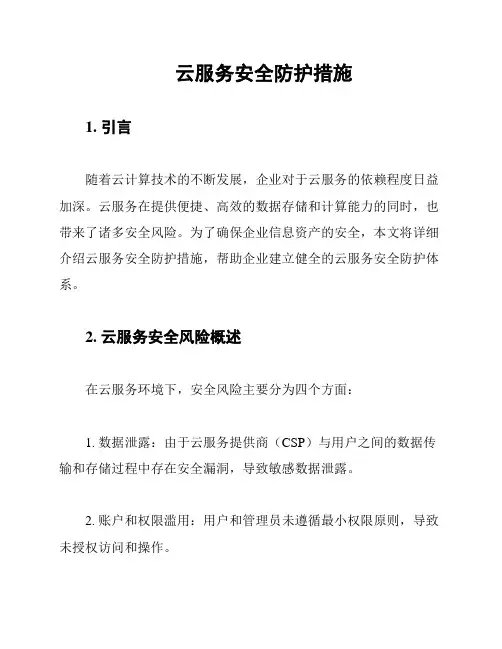 云服务安全防护措施