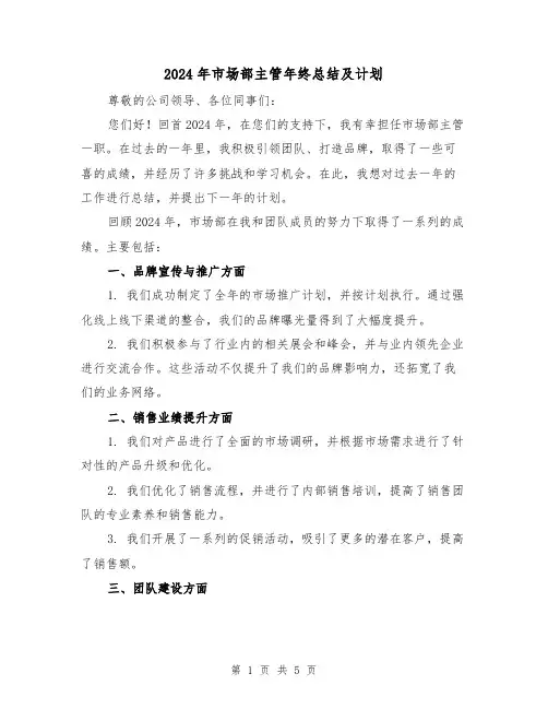2024年市场部主管年终总结及计划（2篇）