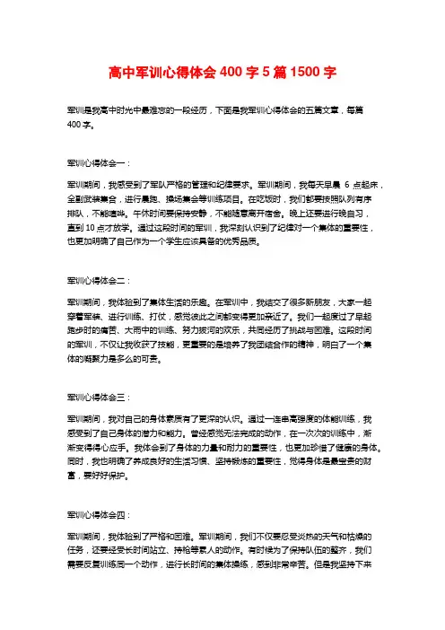 高中军训心得体会400字5篇